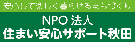 NPO法人住まい安心サポート秋田