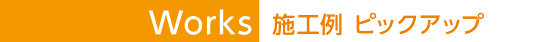 施工事例